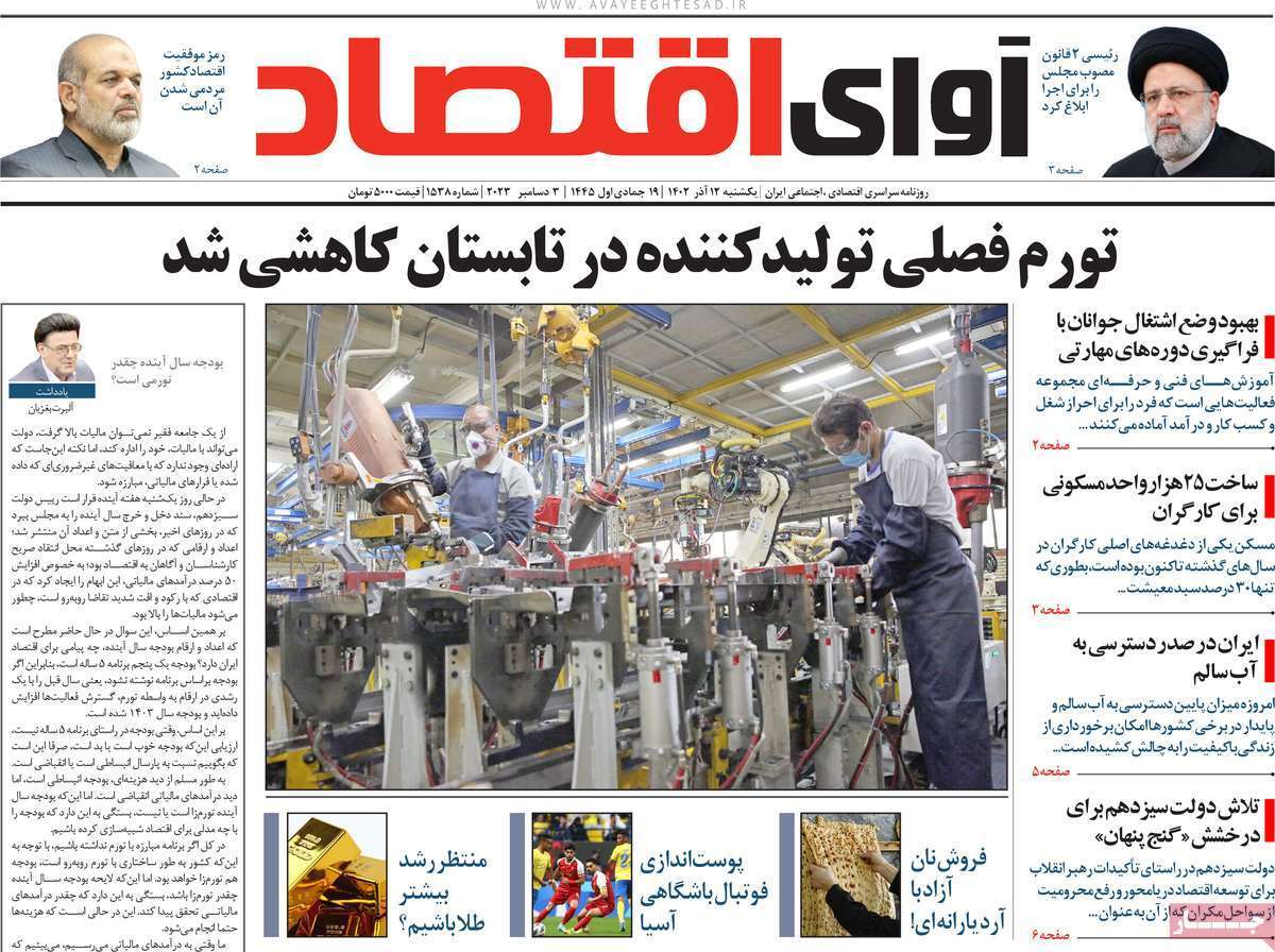 مروری بر سرتیتر روزنامه‌های کشور و مهم‌ترین تیترهای اقتصادی؛ امروز ۱۲ آذر ۱۴۰۲