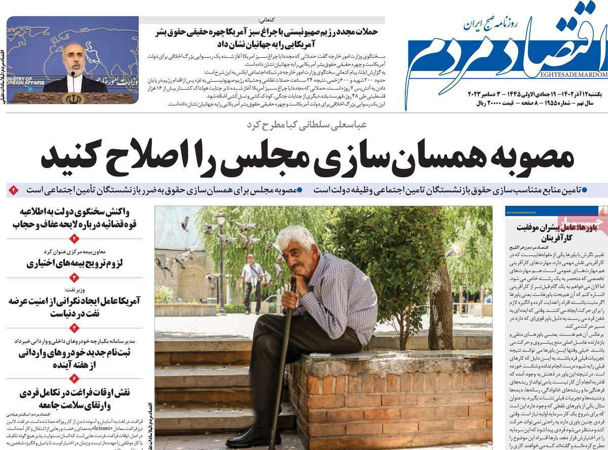 مروری بر سرتیتر روزنامه‌های کشور و مهم‌ترین تیترهای اقتصادی؛ امروز ۱۲ آذر ۱۴۰۲