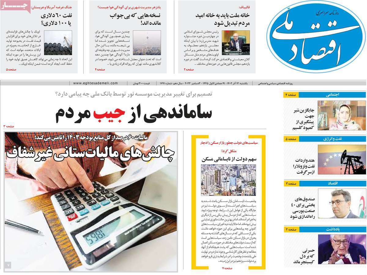 مروری بر سرتیتر روزنامه‌های کشور و مهم‌ترین تیترهای اقتصادی؛ امروز ۱۲ آذر ۱۴۰۲