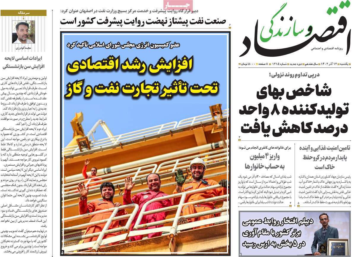 مروری بر سرتیتر روزنامه‌های کشور و مهم‌ترین تیترهای اقتصادی؛ امروز ۱۲ آذر ۱۴۰۲