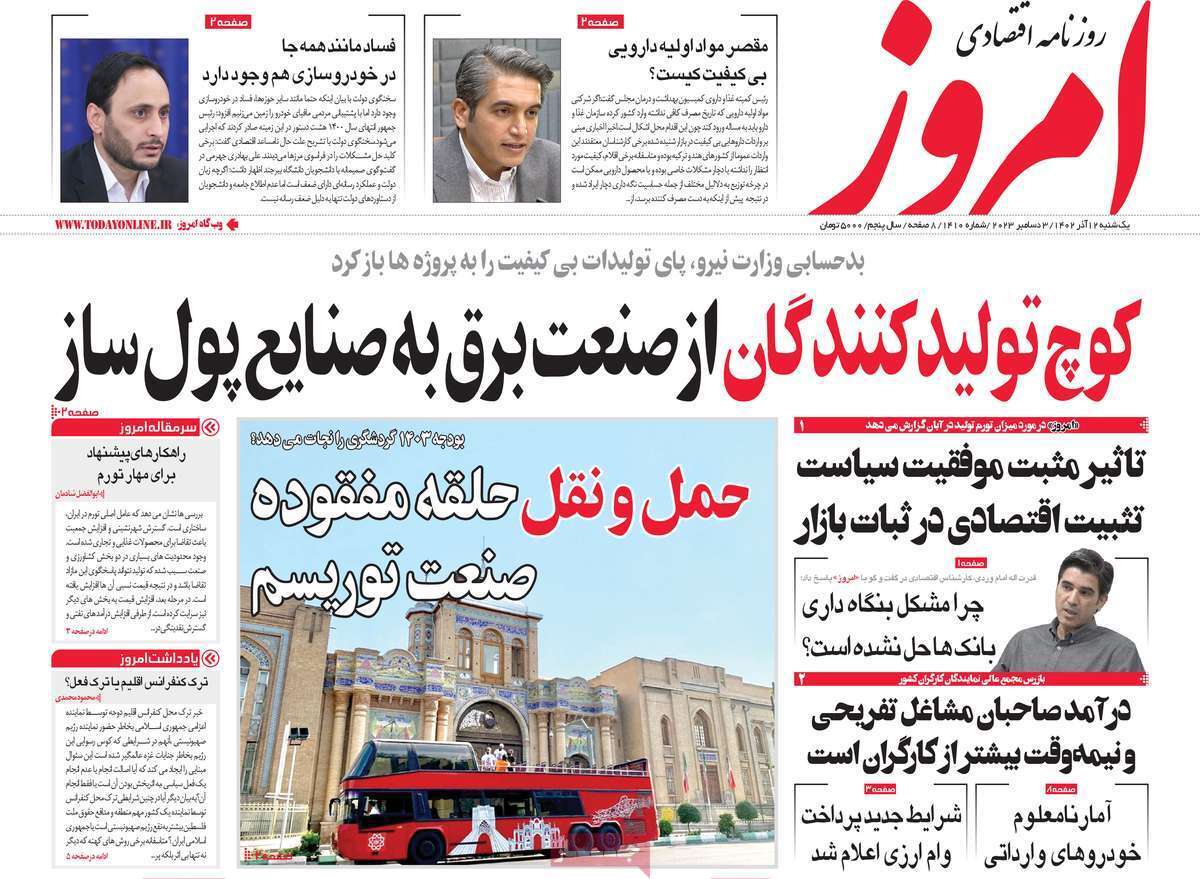 مروری بر سرتیتر روزنامه‌های کشور و مهم‌ترین تیترهای اقتصادی؛ امروز ۱۲ آذر ۱۴۰۲