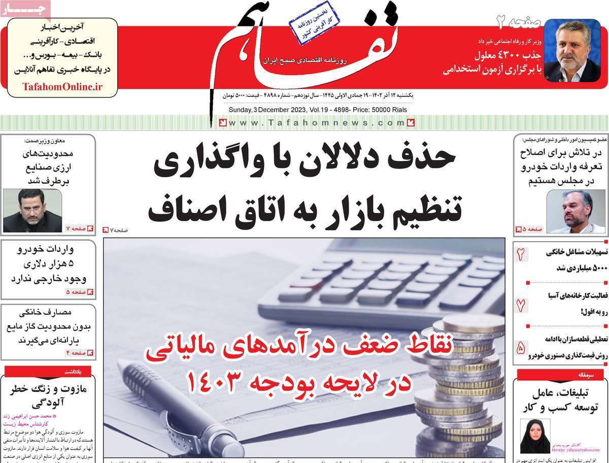 مروری بر سرتیتر روزنامه‌های کشور و مهم‌ترین تیترهای اقتصادی؛ امروز ۱۲ آذر ۱۴۰۲