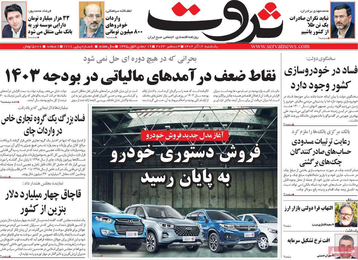 مروری بر سرتیتر روزنامه‌های کشور و مهم‌ترین تیترهای اقتصادی؛ امروز ۱۲ آذر ۱۴۰۲