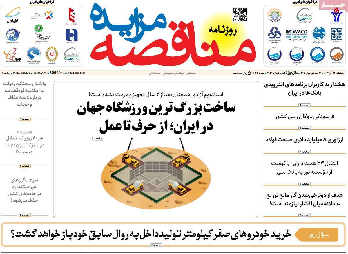 مروری بر سرتیتر روزنامه‌های کشور و مهم‌ترین تیترهای اقتصادی؛ امروز ۱۲ آذر ۱۴۰۲