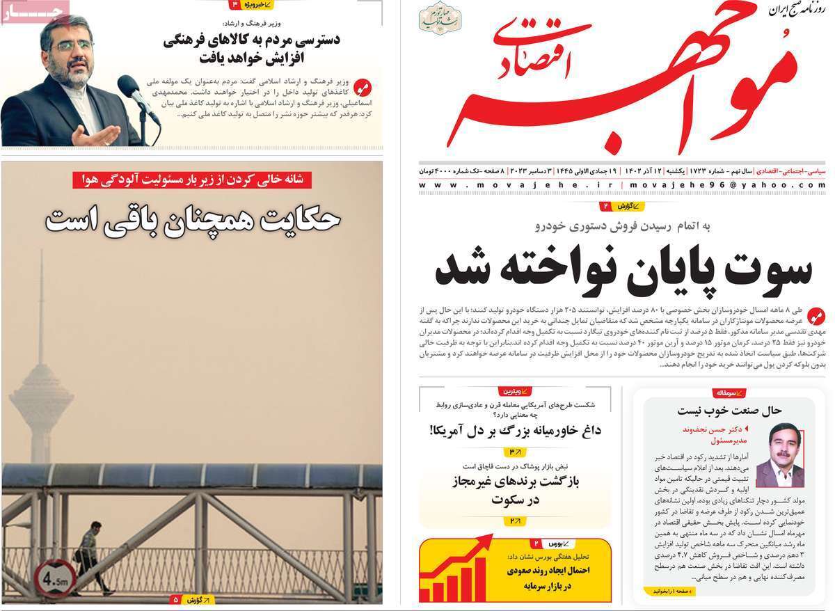 مروری بر سرتیتر روزنامه‌های کشور و مهم‌ترین تیترهای اقتصادی؛ امروز ۱۲ آذر ۱۴۰۲