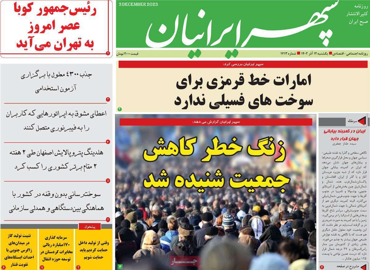 مروری بر سرتیتر روزنامه‌های کشور و مهم‌ترین تیترهای اقتصادی؛ امروز ۱۲ آذر ۱۴۰۲