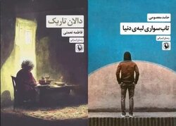 انتشار ۲ رمان ایرانی