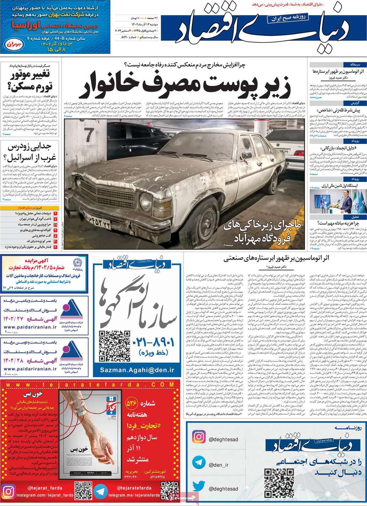 مروری بر سرتیتر روزنامه‌های کشور و مهم‌ترین تیترهای اقتصادی؛ امروز ۱۳ آذر ۱۴۰۲