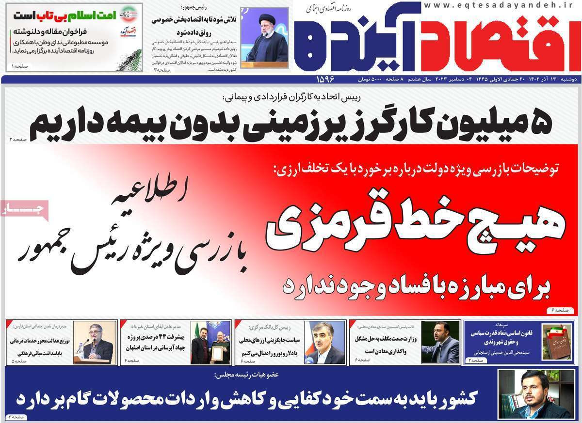 مروری بر سرتیتر روزنامه‌های کشور و مهم‌ترین تیترهای اقتصادی؛ امروز ۱۳ آذر ۱۴۰۲