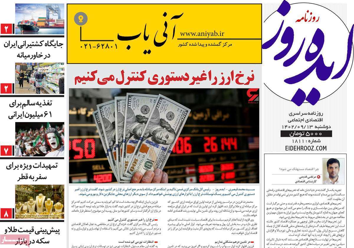 مروری بر سرتیتر روزنامه‌های کشور و مهم‌ترین تیترهای اقتصادی؛ امروز ۱۳ آذر ۱۴۰۲