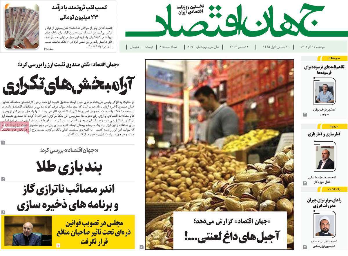مروری بر سرتیتر روزنامه‌های کشور و مهم‌ترین تیترهای اقتصادی؛ امروز ۱۳ آذر ۱۴۰۲