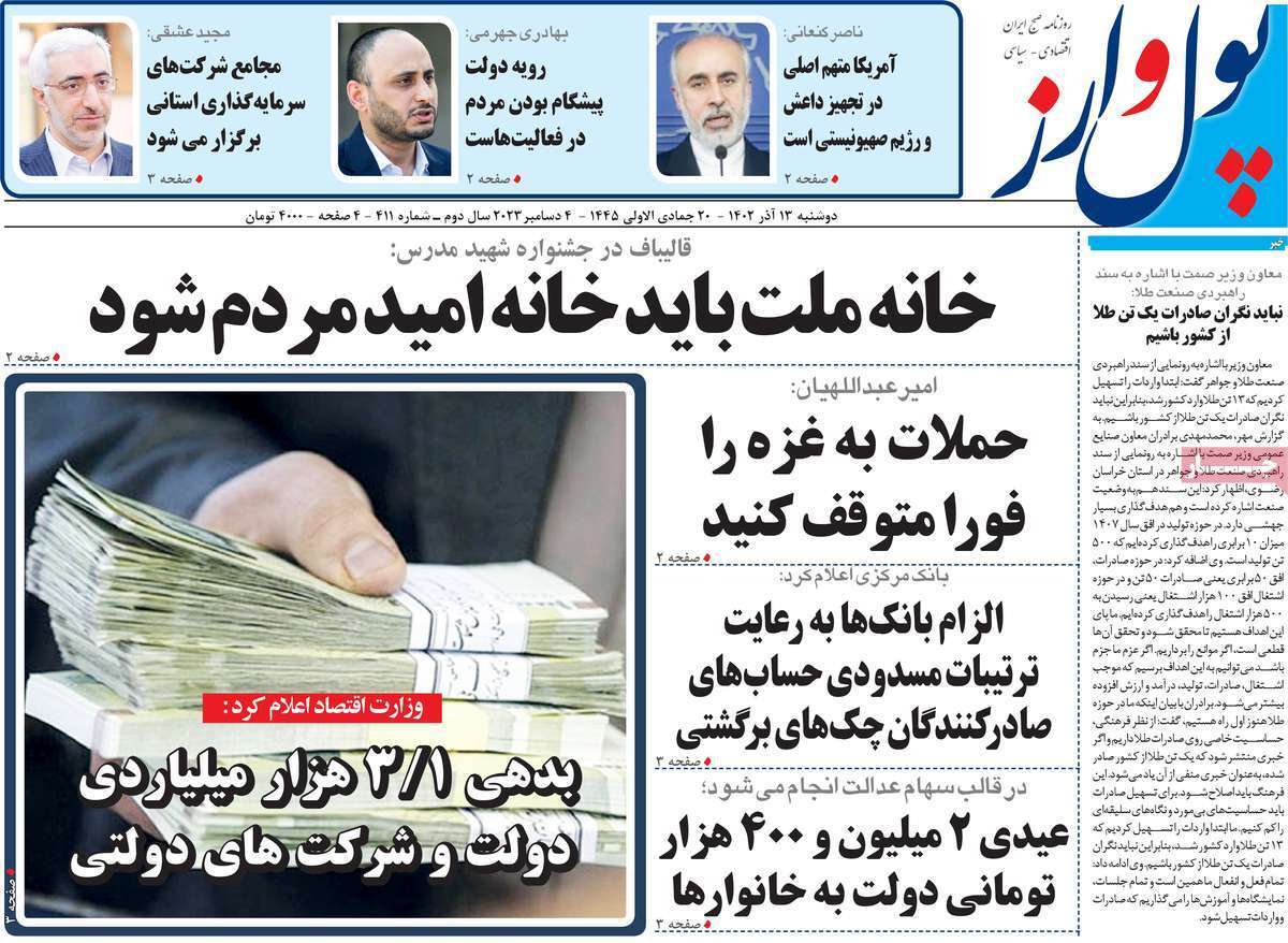 مروری بر سرتیتر روزنامه‌های کشور و مهم‌ترین تیترهای اقتصادی؛ امروز ۱۳ آذر ۱۴۰۲