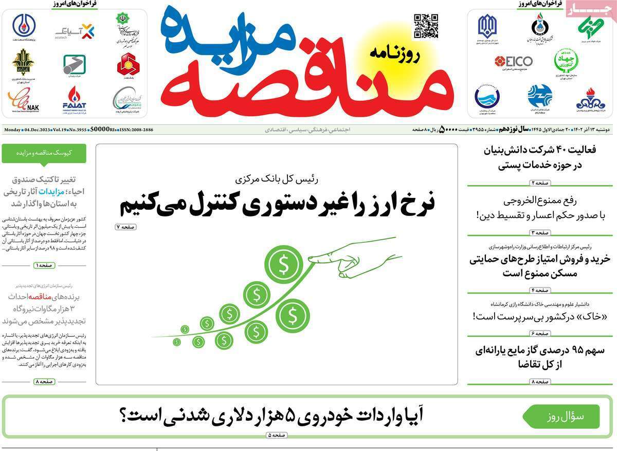 مروری بر سرتیتر روزنامه‌های کشور و مهم‌ترین تیترهای اقتصادی؛ امروز ۱۳ آذر ۱۴۰۲