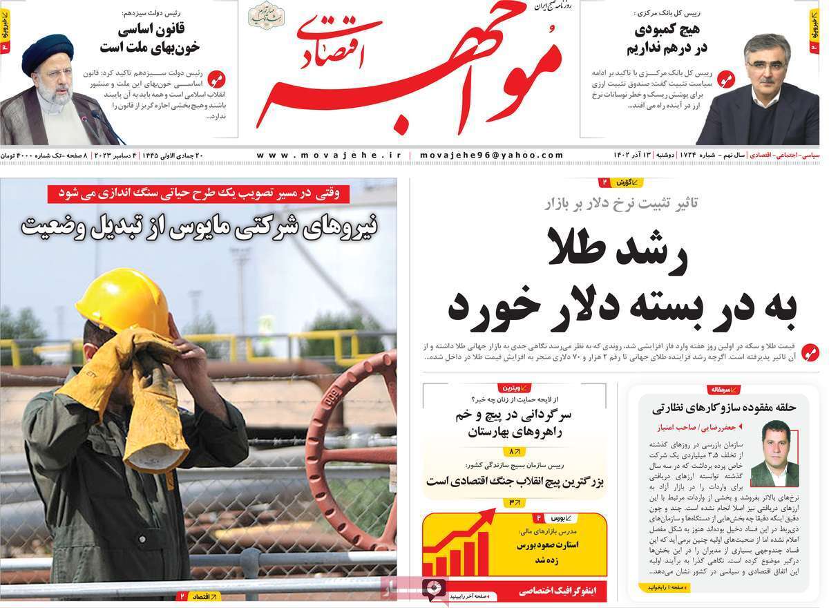 مروری بر سرتیتر روزنامه‌های کشور و مهم‌ترین تیترهای اقتصادی؛ امروز ۱۳ آذر ۱۴۰۲