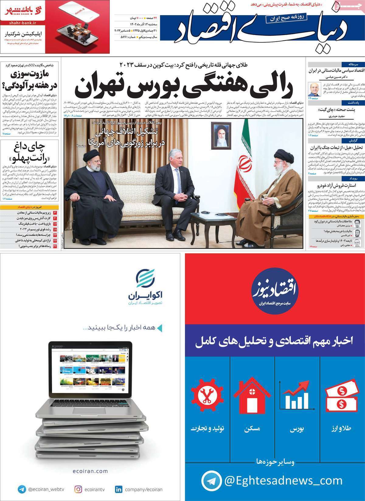 مروری بر سرتیتر روزنامه‌های کشور و مهم‌ترین تیترهای اقتصادی؛ امروز ۱۳ آذر ۱۴۰۲