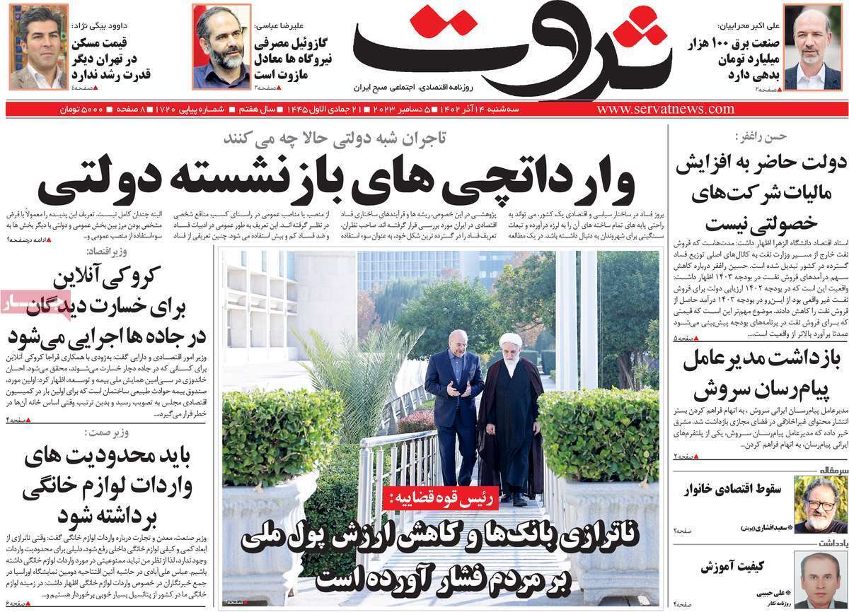 مروری بر سرتیتر روزنامه‌های کشور و مهم‌ترین تیترهای اقتصادی؛ امروز ۱۳ آذر ۱۴۰۲
