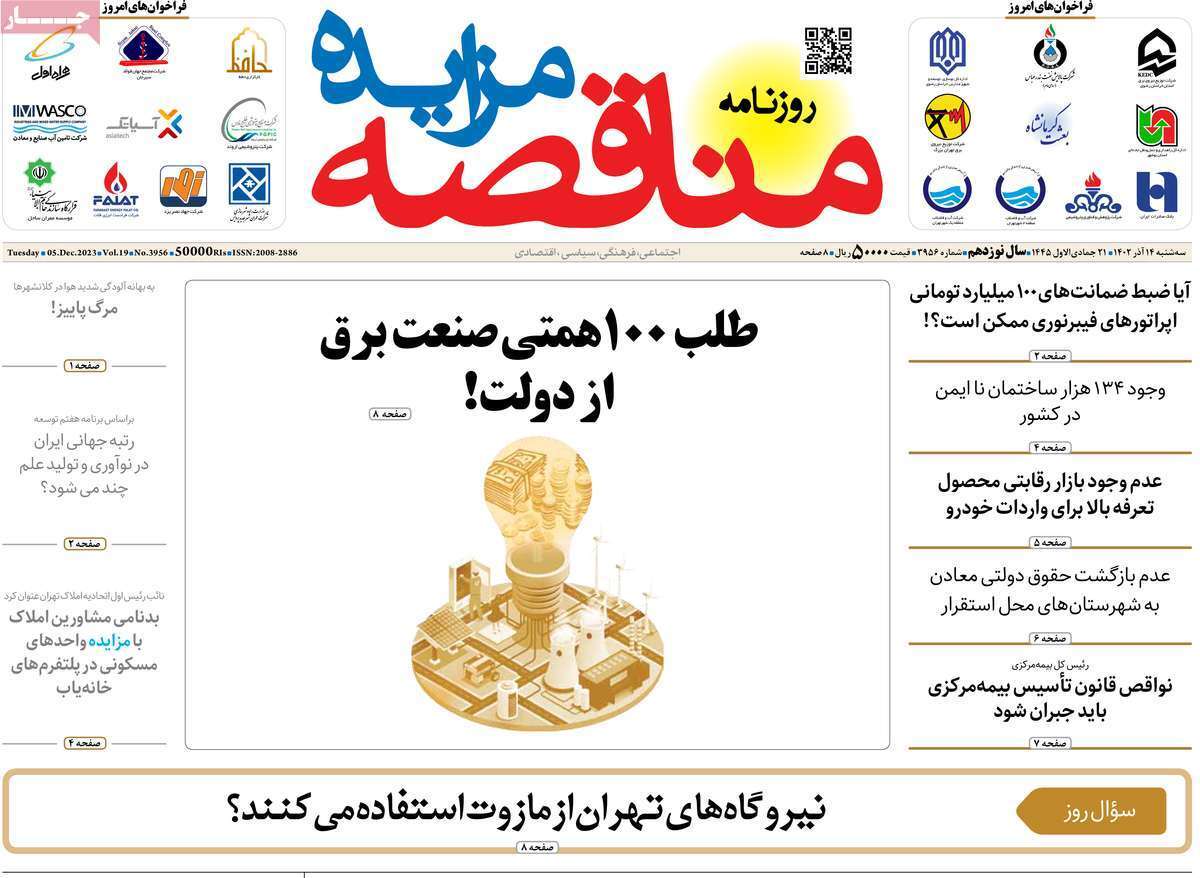 مروری بر سرتیتر روزنامه‌های کشور و مهم‌ترین تیترهای اقتصادی؛ امروز ۱۳ آذر ۱۴۰۲