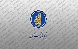 بنیاد ملی نخبگان، حامی جایزه ملی سیاستگذاری شد