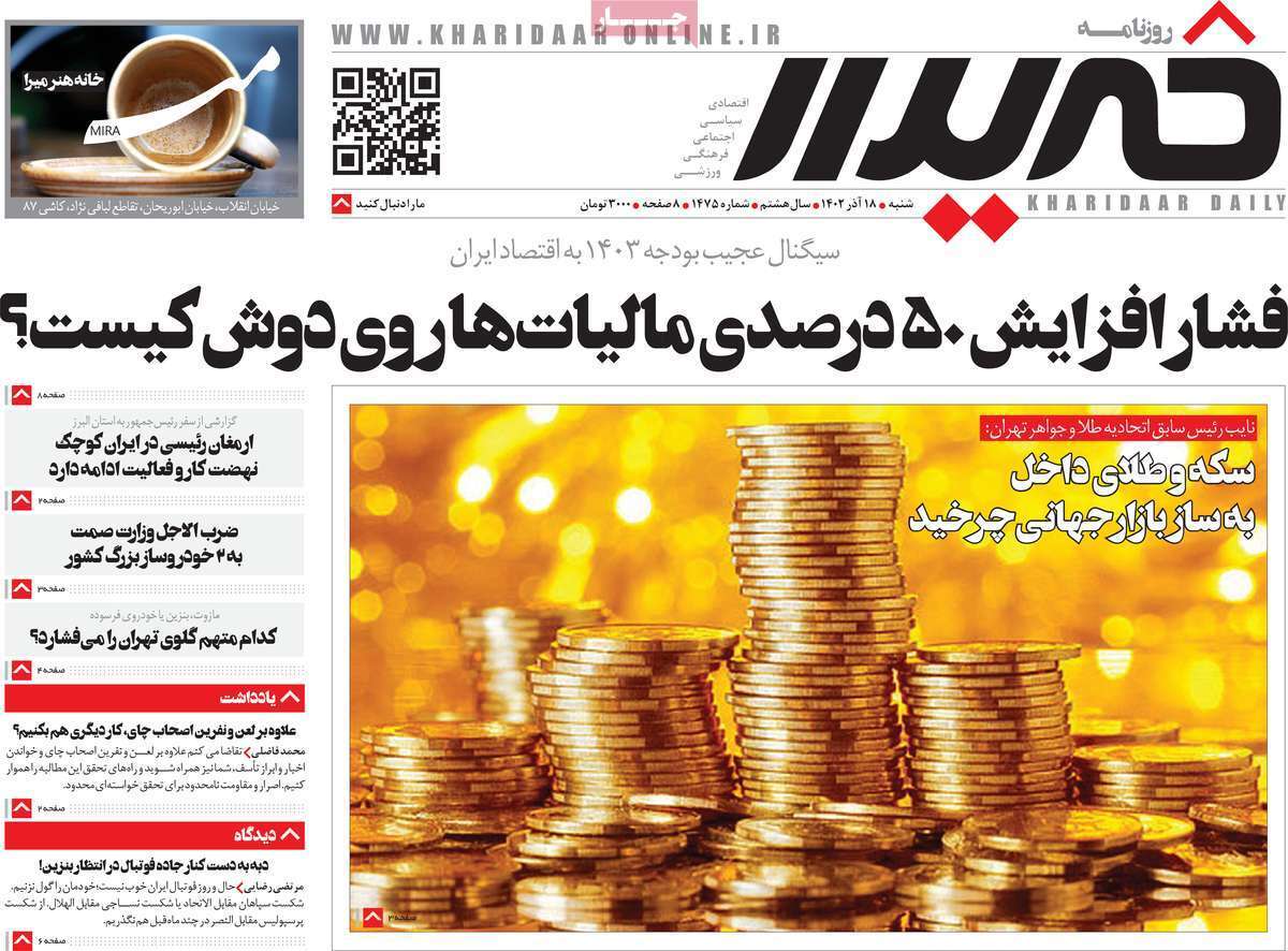 مروری بر سرتیتر روزنامه‌های کشور و مهم‌ترین تیترهای اقتصادی؛ امروز ۱۸ آذر ۱۴۰۲