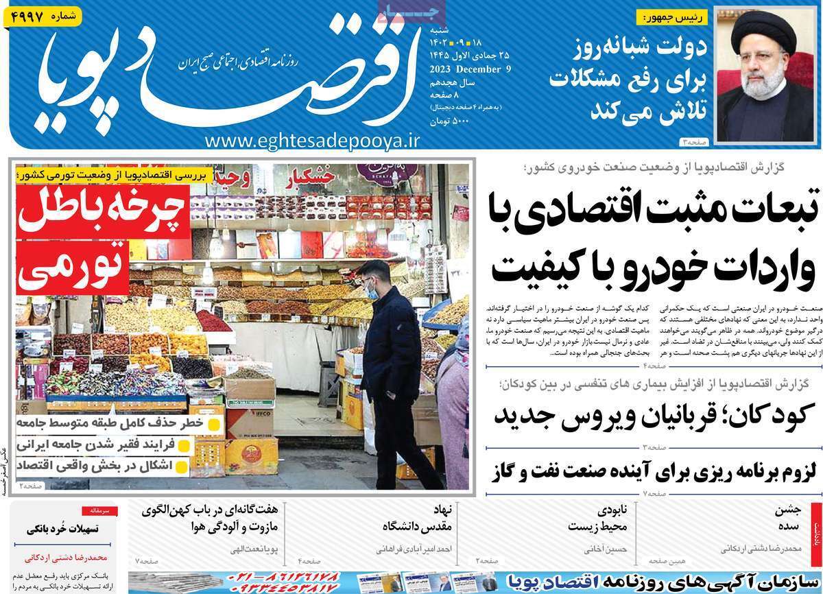 مروری بر سرتیتر روزنامه‌های کشور و مهم‌ترین تیترهای اقتصادی؛ امروز ۱۸ آذر ۱۴۰۲