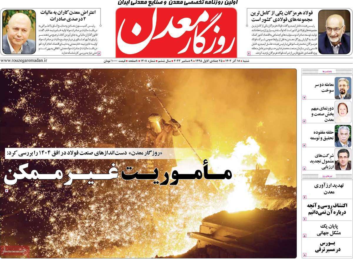 مروری بر سرتیتر روزنامه‌های کشور و مهم‌ترین تیترهای اقتصادی؛ امروز ۱۸ آذر ۱۴۰۲