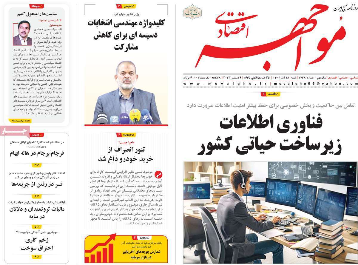 مروری بر سرتیتر روزنامه‌های کشور و مهم‌ترین تیترهای اقتصادی؛ امروز ۱۸ آذر ۱۴۰۲
