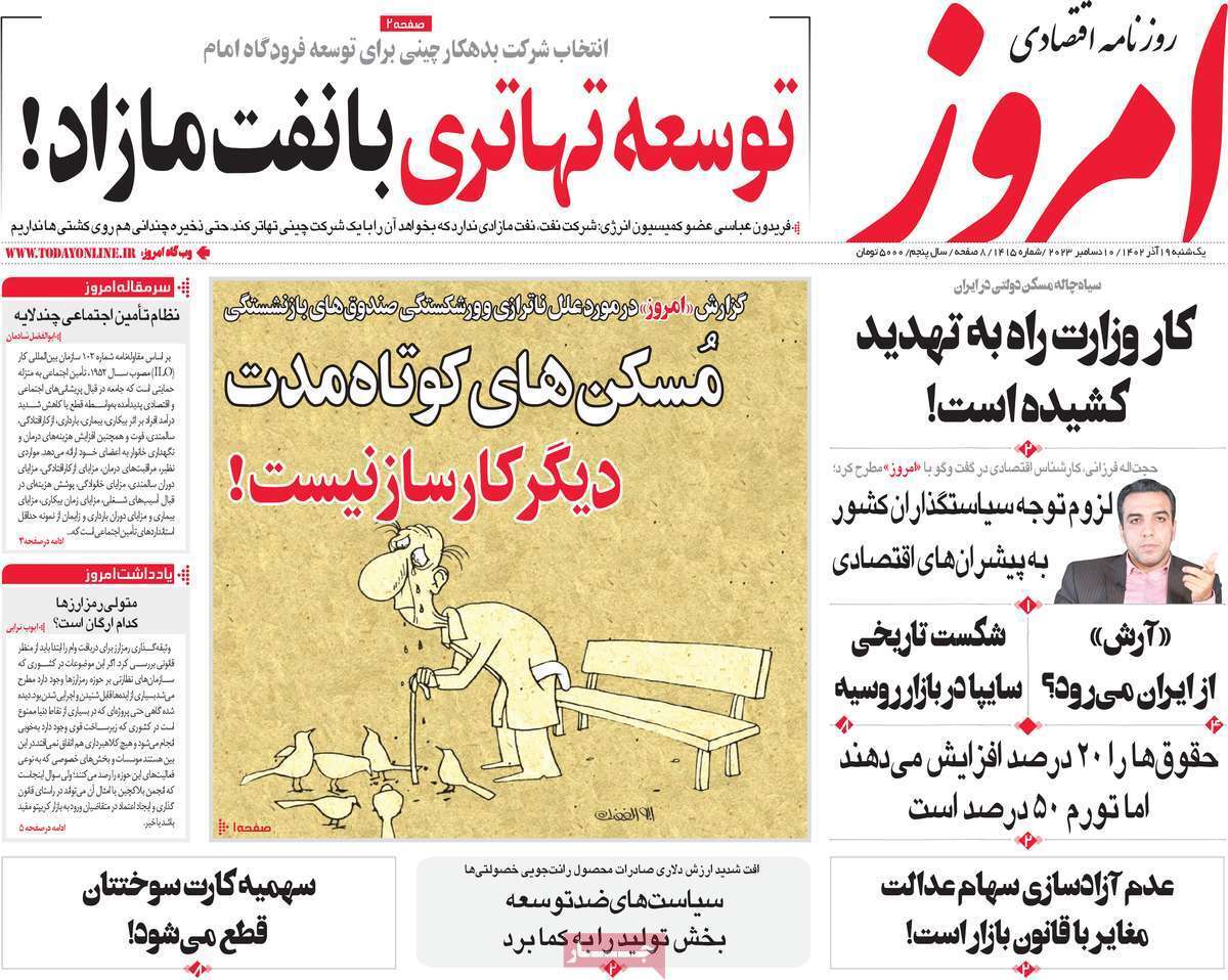 مروری بر سرتیتر روزنامه‌های کشور و مهم‌ترین تیترهای اقتصادی؛ امروز ۱۹ آذر ۱۴۰۲