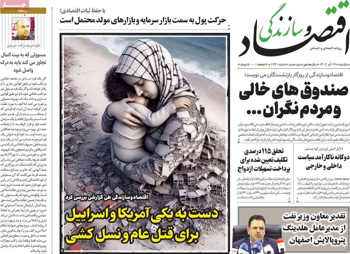 مروری بر سرتیتر روزنامه‌های کشور و مهم‌ترین تیترهای اقتصادی؛ امروز ۱۹ آذر ۱۴۰۲