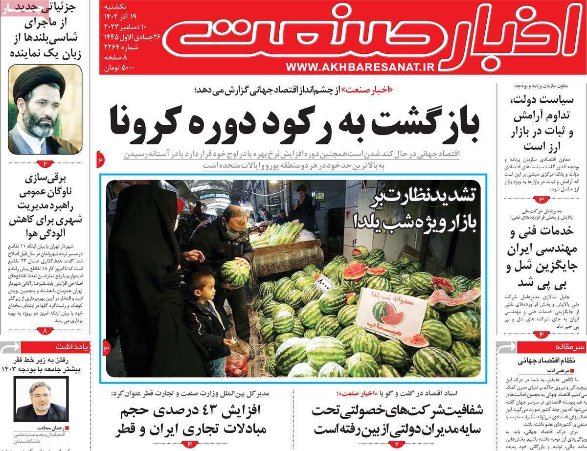 مروری بر سرتیتر روزنامه‌های کشور و مهم‌ترین تیترهای اقتصادی؛ امروز ۱۹ آذر ۱۴۰۲