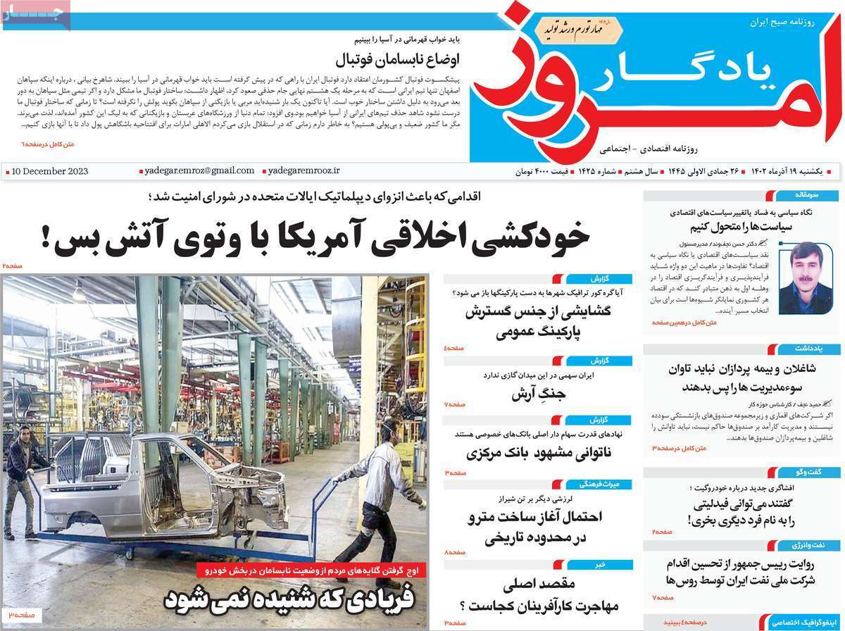 مروری بر سرتیتر روزنامه‌های کشور و مهم‌ترین تیترهای اقتصادی؛ امروز ۱۹ آذر ۱۴۰۲