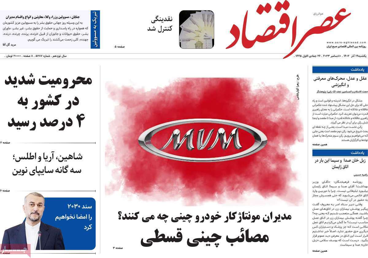 مروری بر سرتیتر روزنامه‌های کشور و مهم‌ترین تیترهای اقتصادی؛ امروز ۱۹ آذر ۱۴۰۲