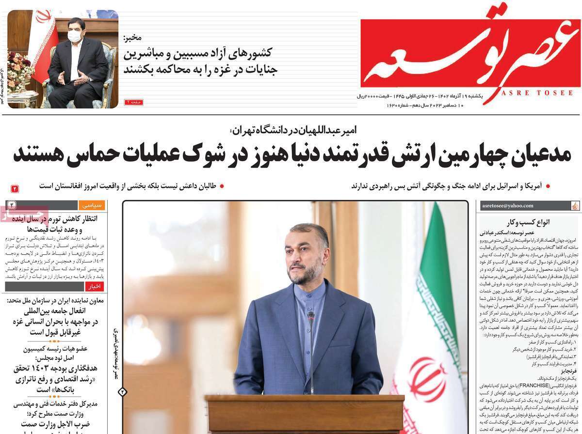 مروری بر سرتیتر روزنامه‌های کشور و مهم‌ترین تیترهای اقتصادی؛ امروز ۱۹ آذر ۱۴۰۲