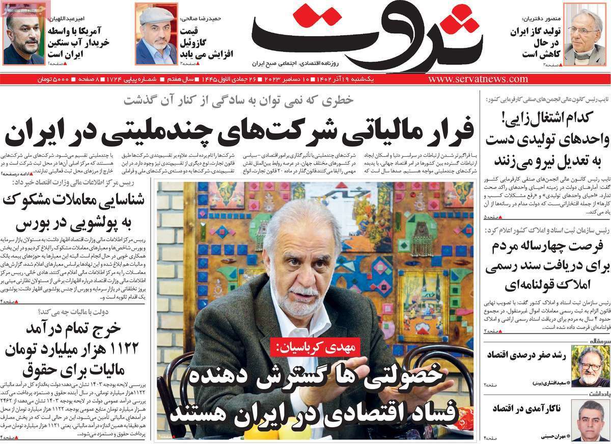 مروری بر سرتیتر روزنامه‌های کشور و مهم‌ترین تیترهای اقتصادی؛ امروز ۱۹ آذر ۱۴۰۲