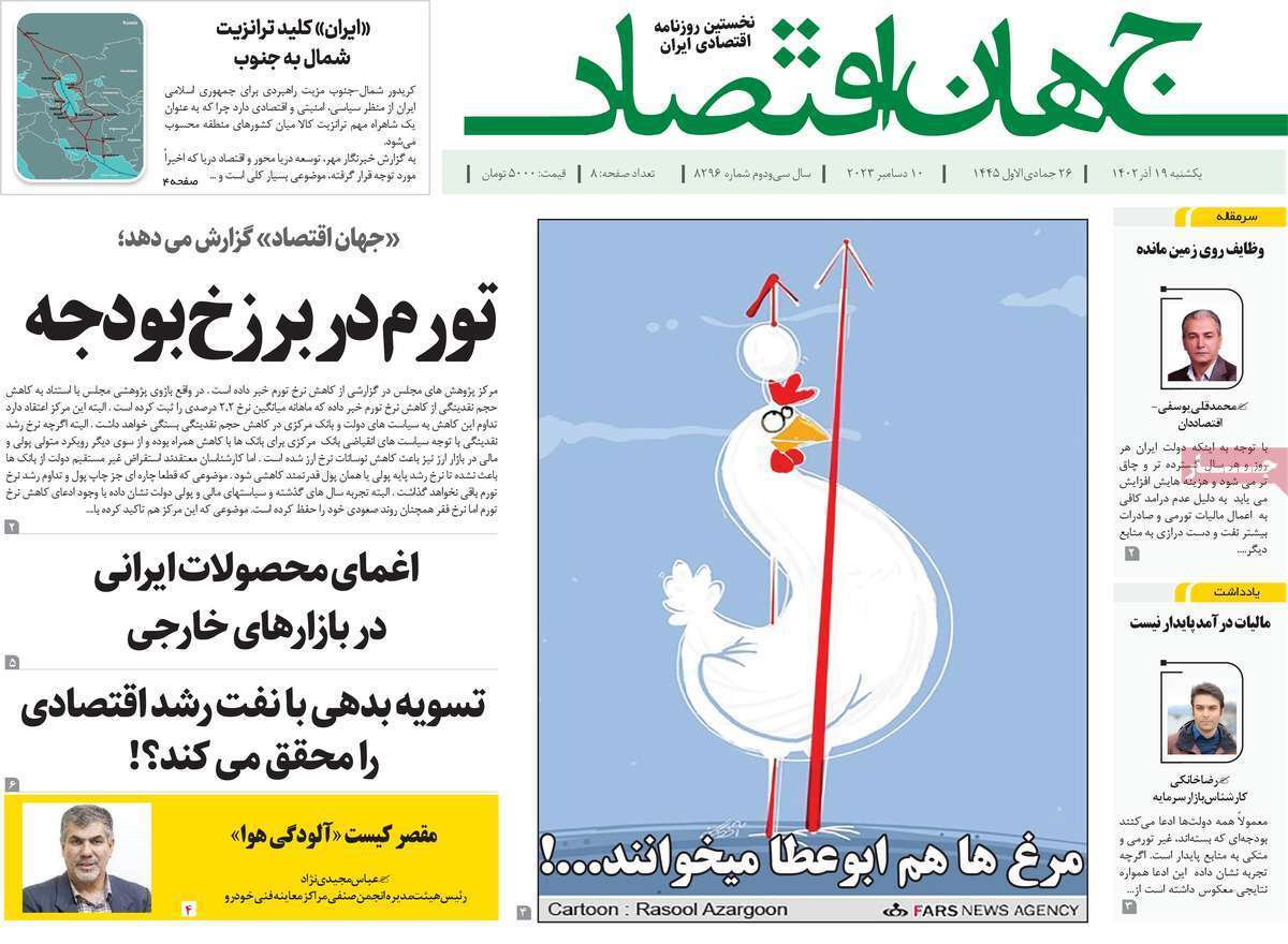 مروری بر سرتیتر روزنامه‌های کشور و مهم‌ترین تیترهای اقتصادی؛ امروز ۱۹ آذر ۱۴۰۲