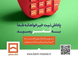 تسهیلات بدون سود در طرح ثمر بانک مسکن