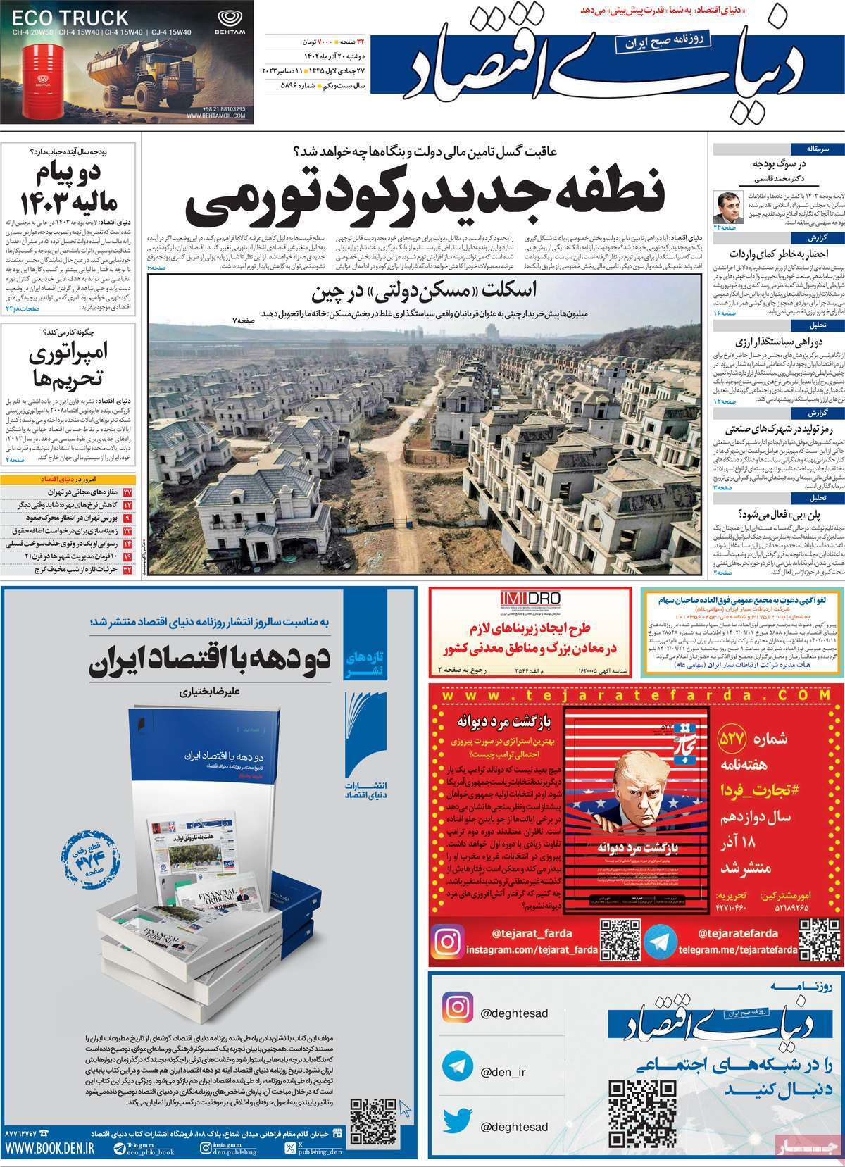 مروری بر سرتیتر روزنامه‌های کشور و مهم‌ترین تیترهای اقتصادی؛ امروز ۲۰ آذر ۱۴۰۲