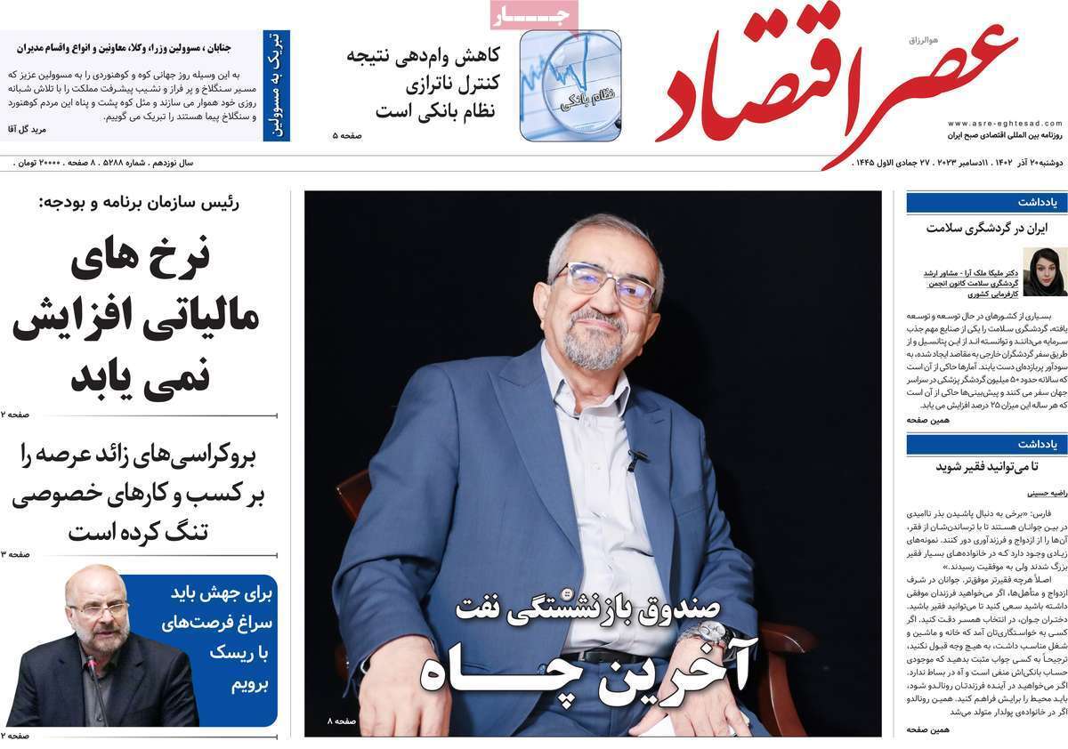 مروری بر سرتیتر روزنامه‌های کشور و مهم‌ترین تیترهای اقتصادی؛ امروز ۲۰ آذر ۱۴۰۲