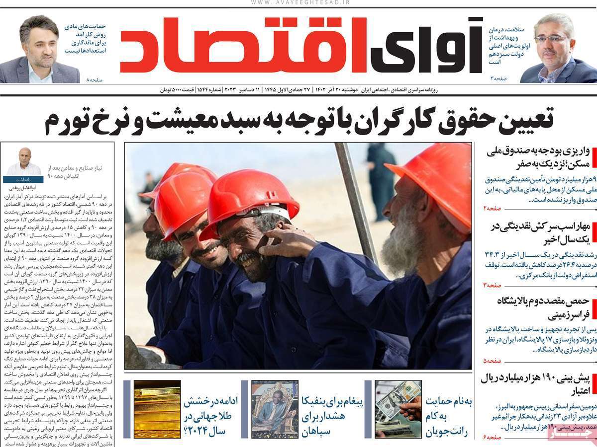 مروری بر سرتیتر روزنامه‌های کشور و مهم‌ترین تیترهای اقتصادی؛ امروز ۲۰ آذر ۱۴۰۲