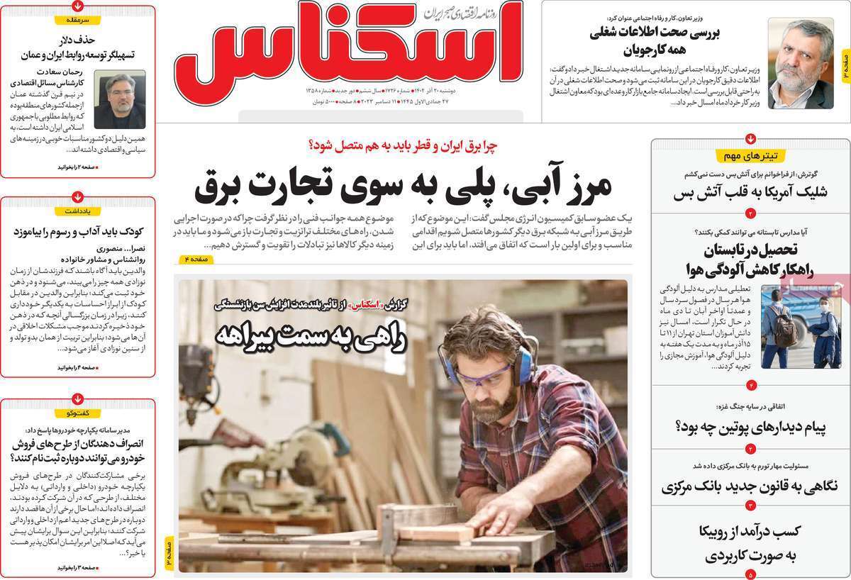 مروری بر سرتیتر روزنامه‌های کشور و مهم‌ترین تیترهای اقتصادی؛ امروز ۲۰ آذر ۱۴۰۲