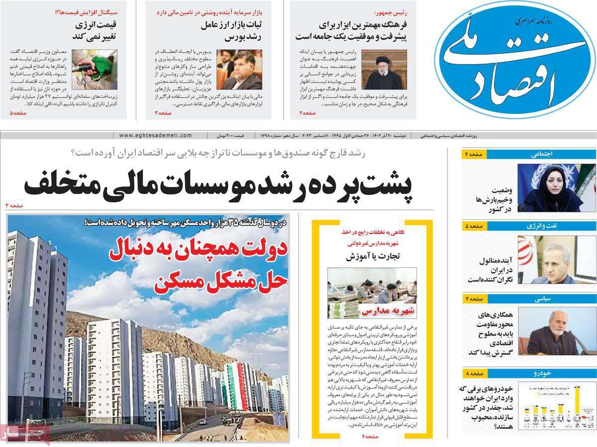 مروری بر سرتیتر روزنامه‌های کشور و مهم‌ترین تیترهای اقتصادی؛ امروز ۲۰ آذر ۱۴۰۲