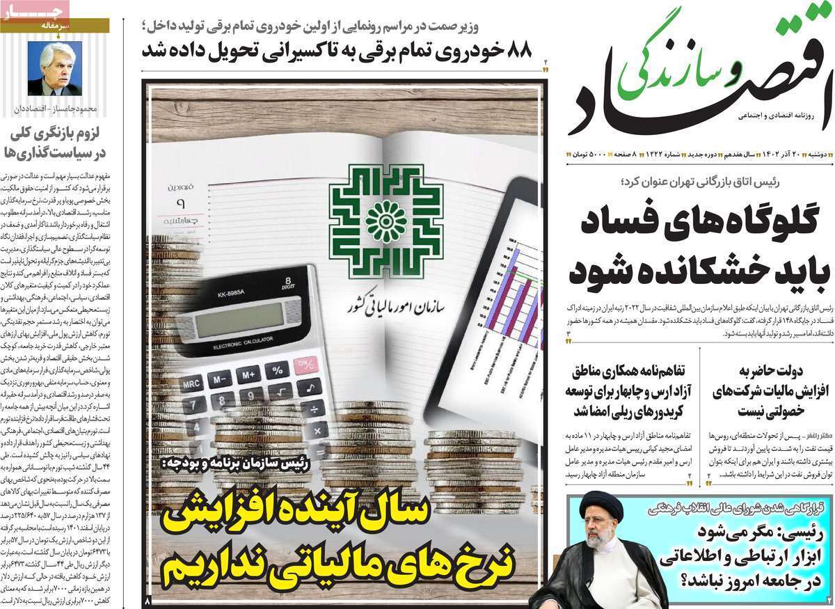 مروری بر سرتیتر روزنامه‌های کشور و مهم‌ترین تیترهای اقتصادی؛ امروز ۲۰ آذر ۱۴۰۲