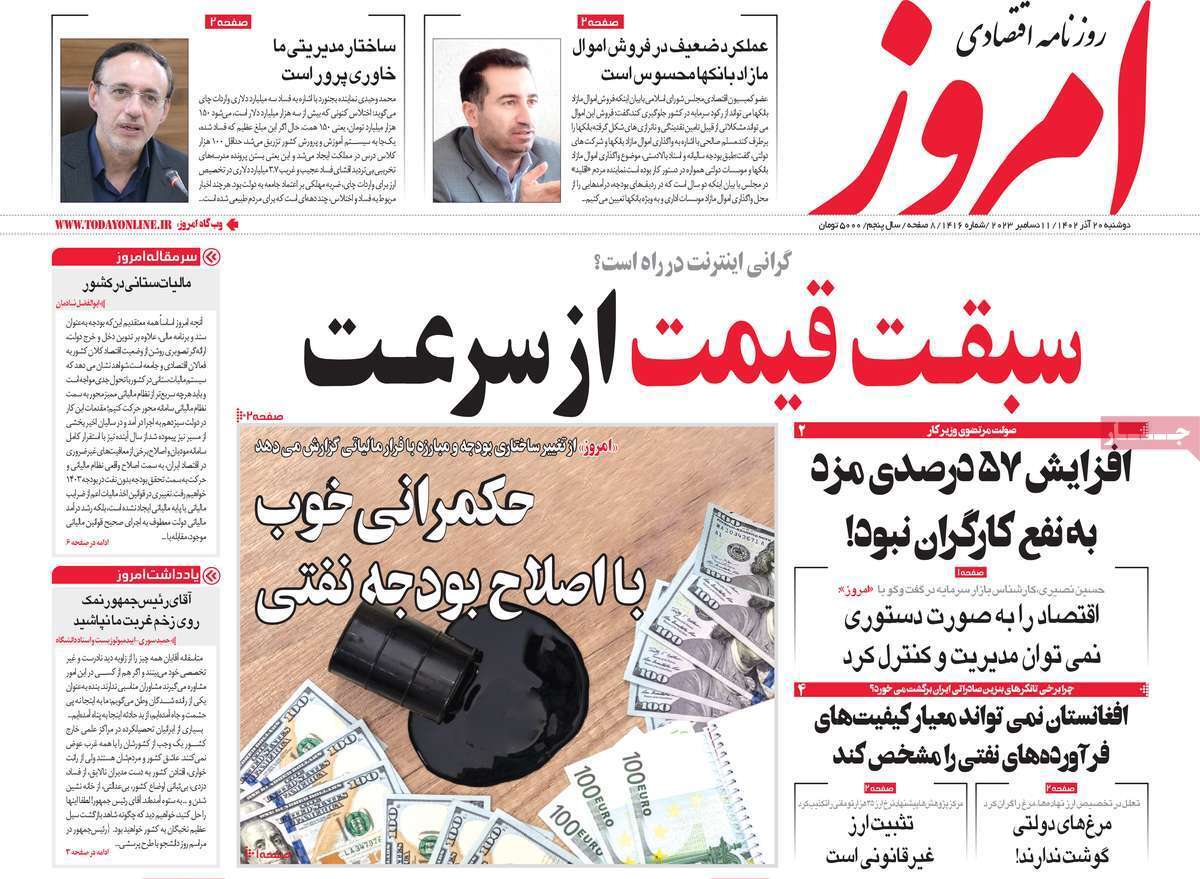 مروری بر سرتیتر روزنامه‌های کشور و مهم‌ترین تیترهای اقتصادی؛ امروز ۲۰ آذر ۱۴۰۲