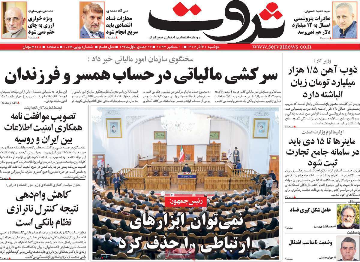 مروری بر سرتیتر روزنامه‌های کشور و مهم‌ترین تیترهای اقتصادی؛ امروز ۲۰ آذر ۱۴۰۲