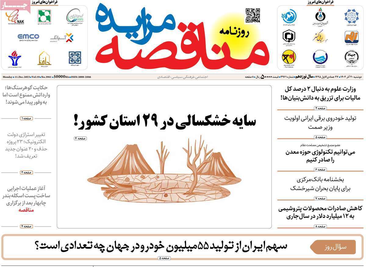 مروری بر سرتیتر روزنامه‌های کشور و مهم‌ترین تیترهای اقتصادی؛ امروز ۲۰ آذر ۱۴۰۲