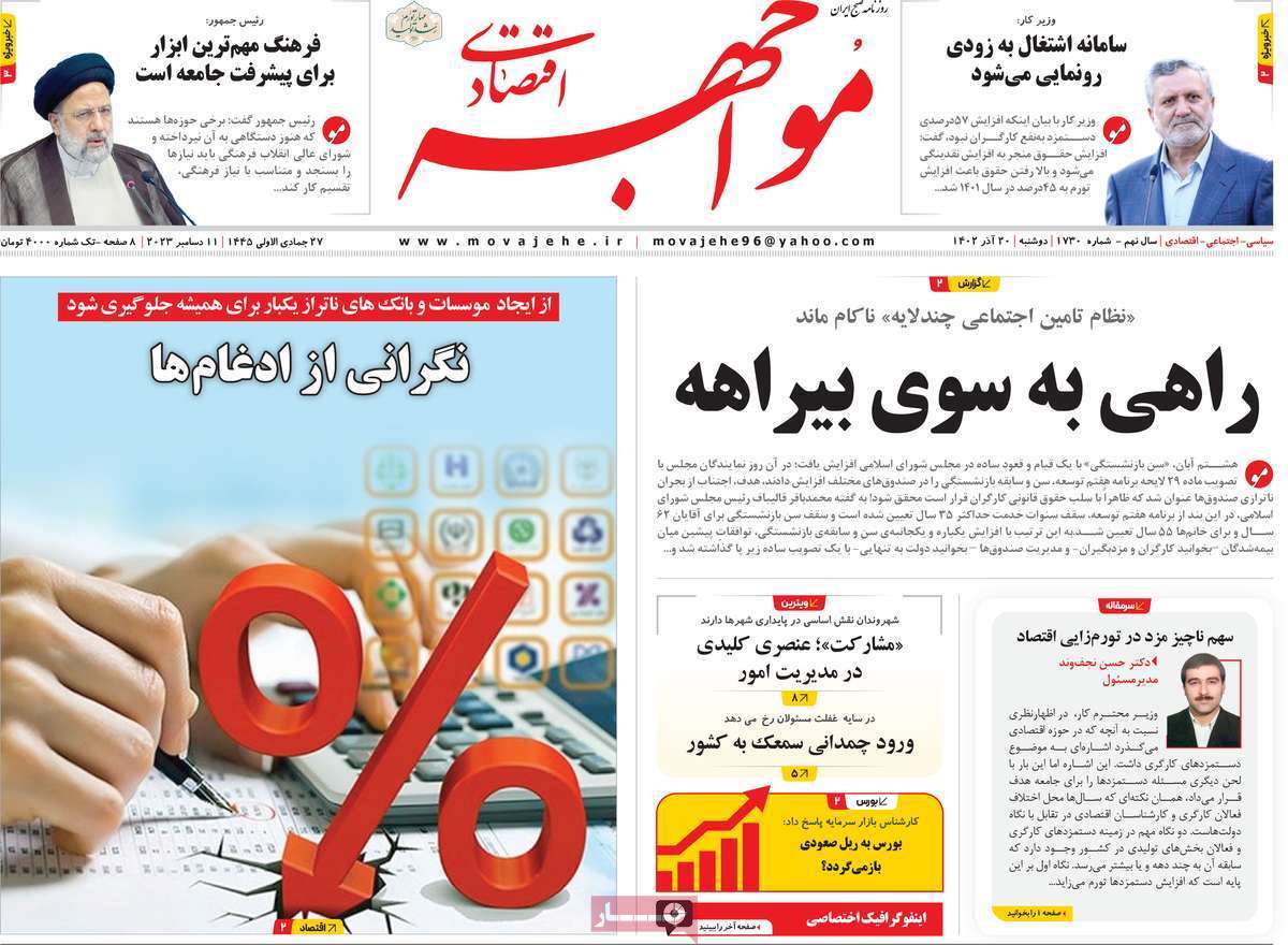 مروری بر سرتیتر روزنامه‌های کشور و مهم‌ترین تیترهای اقتصادی؛ امروز ۲۰ آذر ۱۴۰۲