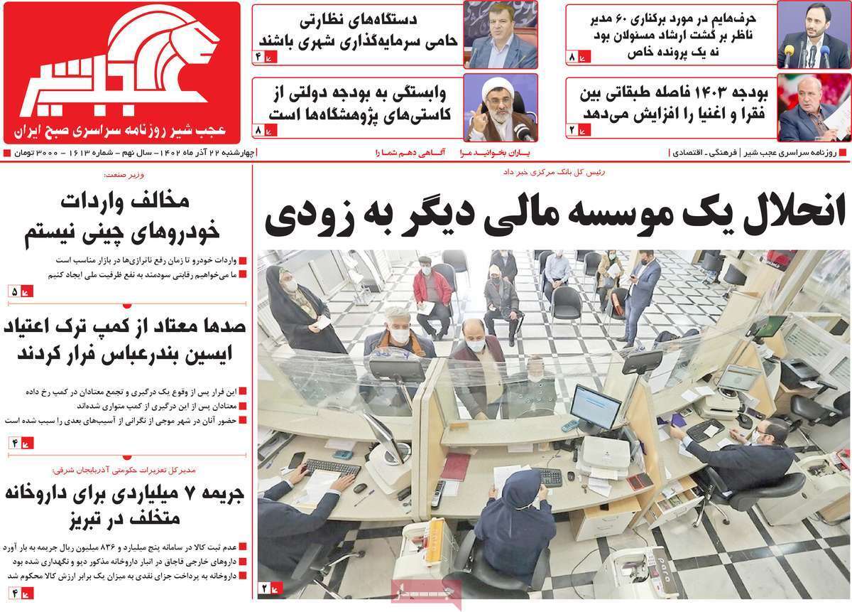 مروری بر سرتیتر روزنامه‌های کشور و مهم‌ترین تیترهای اقتصادی؛ امروز ۲۲ آذر ۱۴۰۲