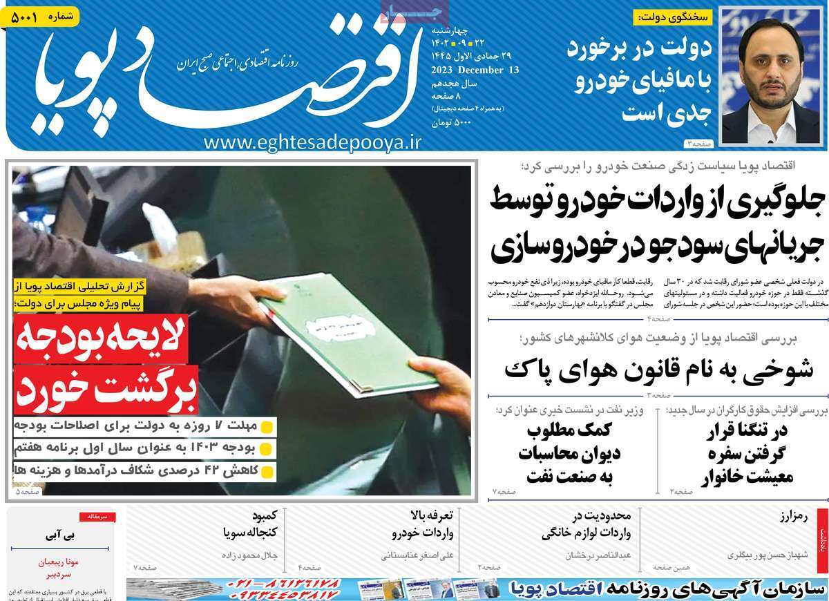 مروری بر سرتیتر روزنامه‌های کشور و مهم‌ترین تیترهای اقتصادی؛ امروز ۲۲ آذر ۱۴۰۲