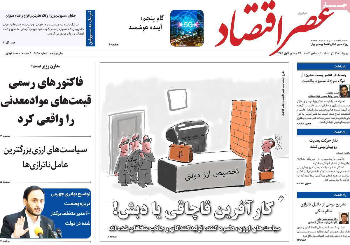 مروری بر سرتیتر روزنامه‌های کشور و مهم‌ترین تیترهای اقتصادی؛ امروز ۲۲ آذر ۱۴۰۲