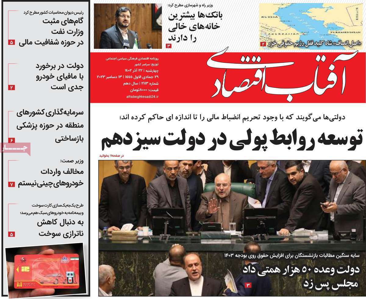 مروری بر سرتیتر روزنامه‌های کشور و مهم‌ترین تیترهای اقتصادی؛ امروز ۲۲ آذر ۱۴۰۲