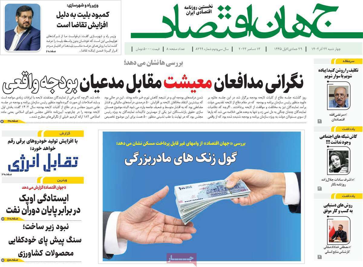 مروری بر سرتیتر روزنامه‌های کشور و مهم‌ترین تیترهای اقتصادی؛ امروز ۲۲ آذر ۱۴۰۲